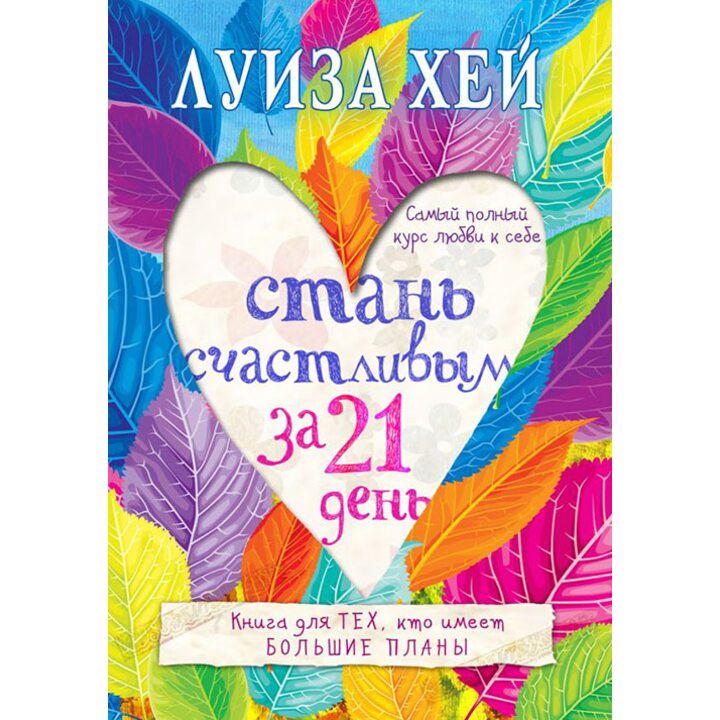 Стань счастливым за 21 день. Самый полный курс любви к себе - Луиза Хей (978-617-7764-05-1)