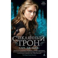 скляний трон 