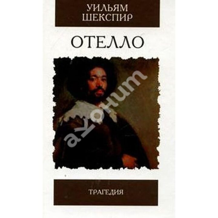 Отелло - Уильям Шекспир (978-5-8475-0359-8)