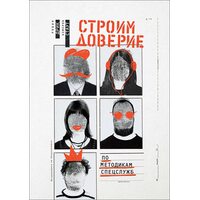 Будуємо довіру по методикам спецслужб 