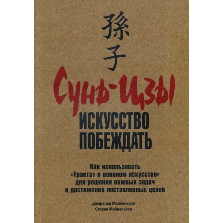 Сунь-цзы. Искусство побеждать - Джеральд Майкельсон, Стивен Майкельсон (978-985-15-3614-2)