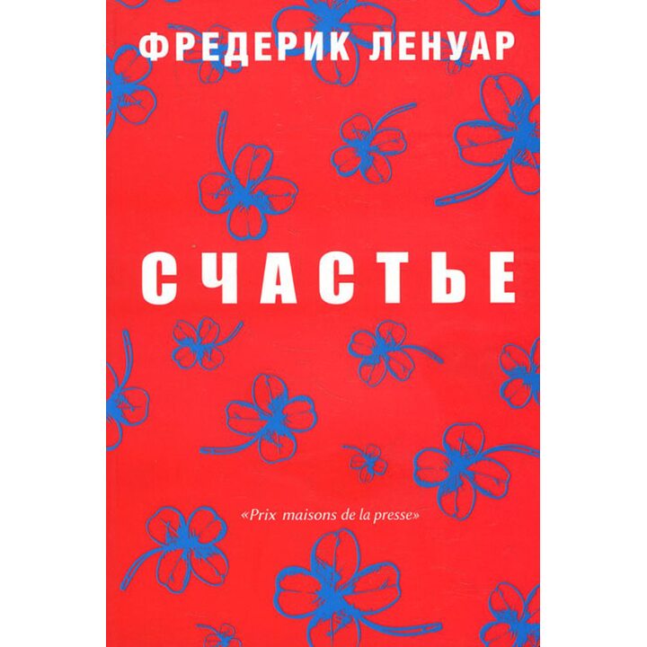 Счастье - Фредерик Ленуар (978-5-386-10185-5)