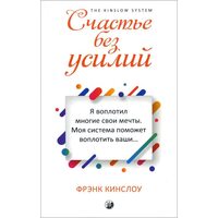 Счастье без усилий