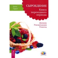 Сироїдіння . Книга перехідного періоду . Щоденник . Рекомендації . рецепти 