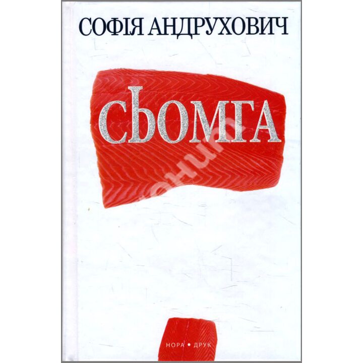 Сьомга - Софiя Андрухович (978-966-8659-53-9)