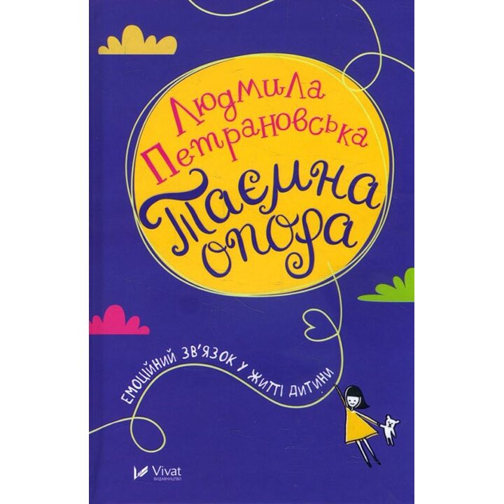 Таємна опора. Емоційний зв’язок у житті дитини - Людмила Петрановська (978-966-942-755-7)