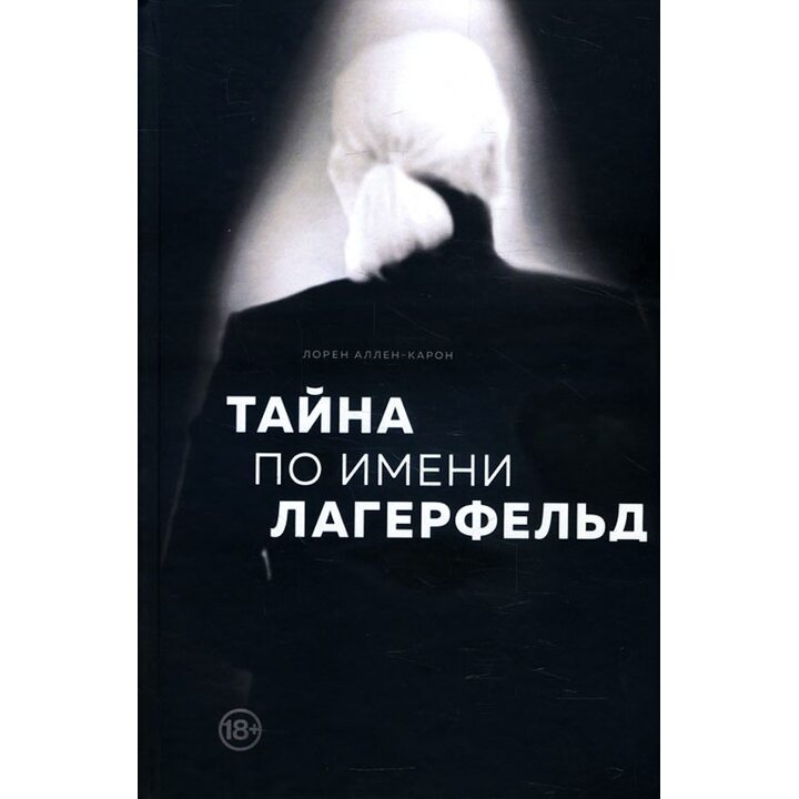 Тайна по имени Лагерфельд - Лорен Аллен-Карон (978-966-993-125-2)