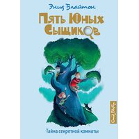 Тайна секретной комнаты