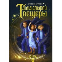 Тайна старой пещеры. Книга 1