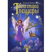 Тайна старой пещеры. Книга 2