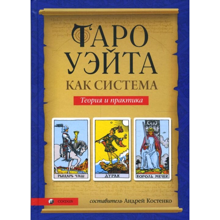 Таро Уэйта как система - (978-5-906791-82-5)