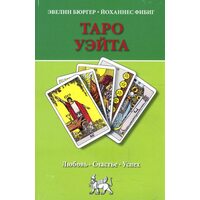 Таро Уэйта. Любовь, счастье, успех