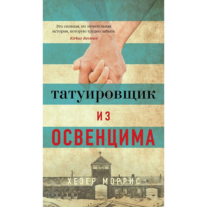 Татуировщик из Освенцима - Хезер Моррис (978-5-389-15877-1)