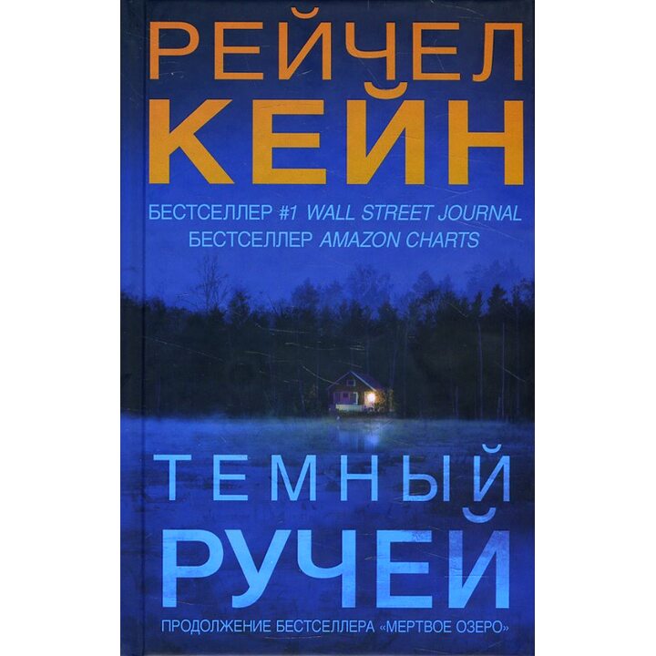 Темный ручей - Рейчел Кейн (978-617-7764-45-7)