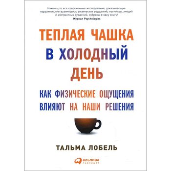 Теплая чашка в холодный день. Как физические ощущения влияют на наши решения