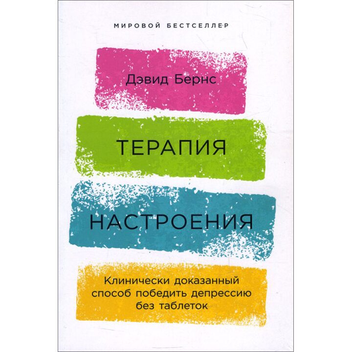 Терапия настроения. Клинически доказанный способ победить депрессию без таблеток - Дэвид Бернс (978-5-9614-1819-4)