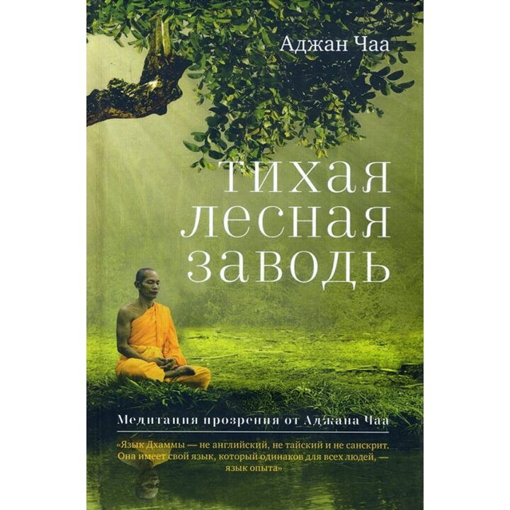Тихая лесная заводь. Медитация прозрения от Аджана Чаа - Аджан Чаа (978-5-907059-62-7)