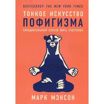 Тонкое искусство пофигизма. Парадоксальный способ жить счастливо