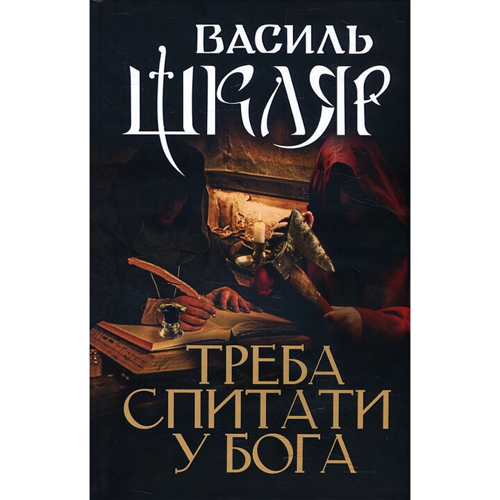 Треба спитати у Бога - Василь Шкляр (978-617-12-6063-4)