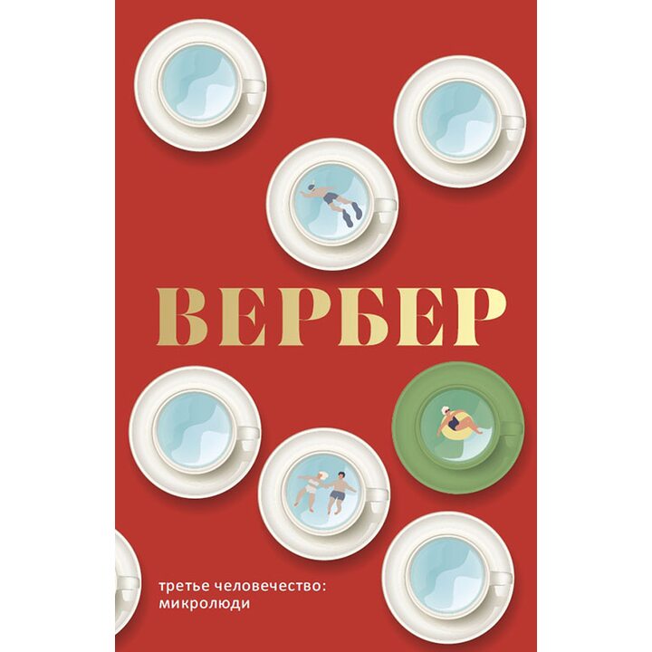 Третье человечество. Микролюди - Бернар Вербер (978-5-386-10847-2)