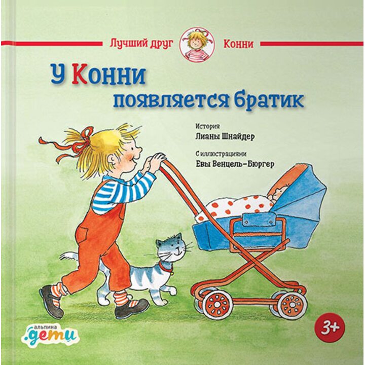 У Конни появляется братик - Лиана Шнайдер (978-5-9614-1648-0)