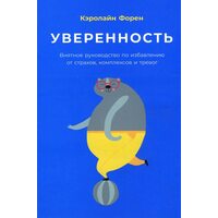 Впевненість . Виразне керівництво по позбавленню від страхів , комплексів і тривог 