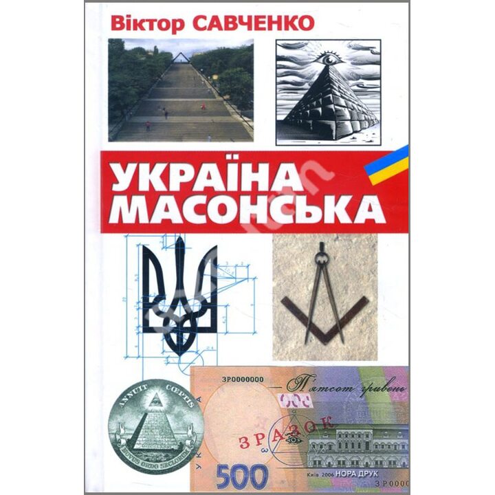 Україна масонська - Віктор Савченко (978-966-8659-56-0)