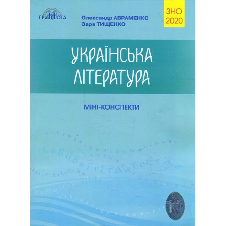Українська література. Міні-конспекти для підготовки до ЗНО 2020 - Олександр Авраменко, Зара Тищенко (978-966-349-781-5)