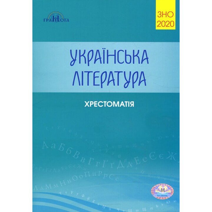Українська література. Хрестоматія для підготовки до ЗНО 2020 - (978-966-349-783-9)
