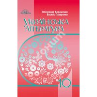 Українська література . Підручник для 10 класу закладів Загальної середньої освіти ( рівень стандарт