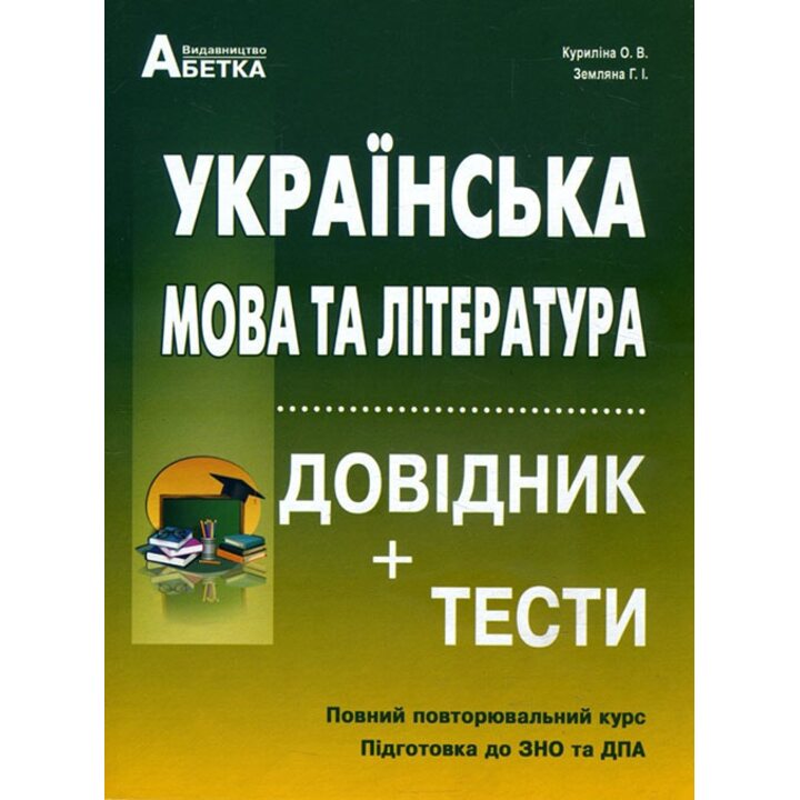 Українська мова та література. Довідник+тести. Повний повторювальний курс. Підготовка до ЗНО та ДПА - Олена Куриліна, Галина Земляна (978-617-539-310-9)