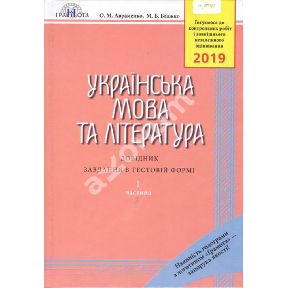 Купити книгу Українська мова та література. ЗНО 2019: Довідник. Завдання в  тестовій формі - Олександр Авраменко, Марія Блажко (978-966-349-708-2) в  Києві, Україні - ціна в інтернет-магазині Аконіт, доставка поштою