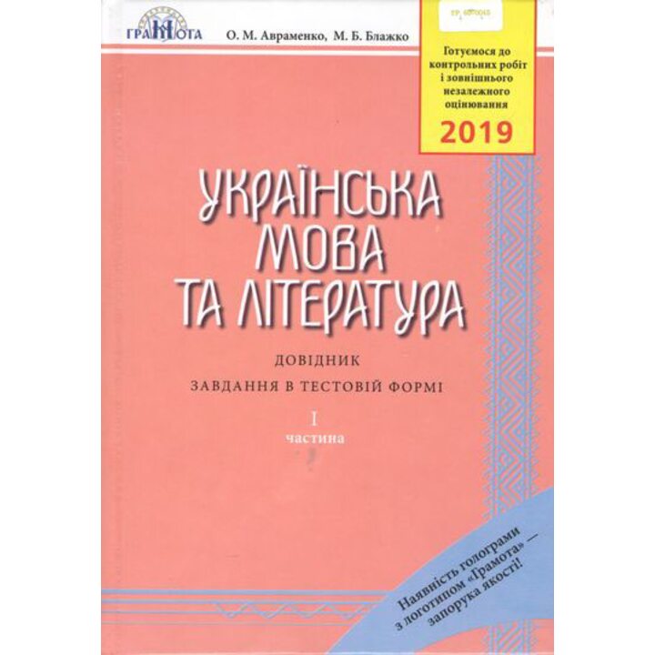 Українська мова та література. ЗНО 2019: Довідник. Завдання в тестовій формі - Олександр Авраменко, Марія Блажко (978-966-349-708-2)