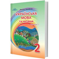 Українська мова та читання 2 клас. Частина 1. Українська мова
