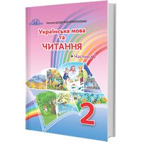 Українська мова та читання 2 клас. Частина 2. Читання