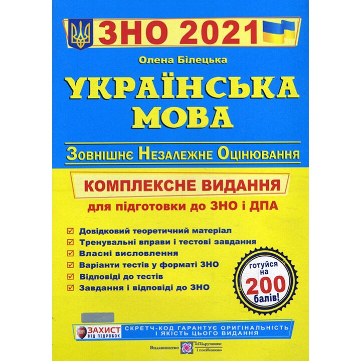 Українська мова. ЗНО 2021. Комплексне видання для підготовки до ЗНО і ДПА - Олена Білецька (978-966-07-3005-2)