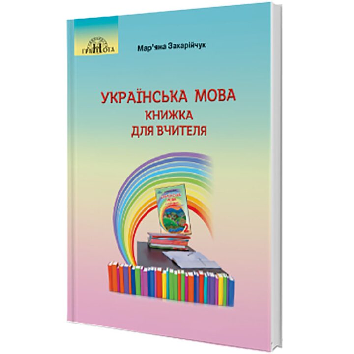 Українська мова. Книжка для вчителя. 2 клас - Мар’яна Захарійчук (978-966-349-788-4)