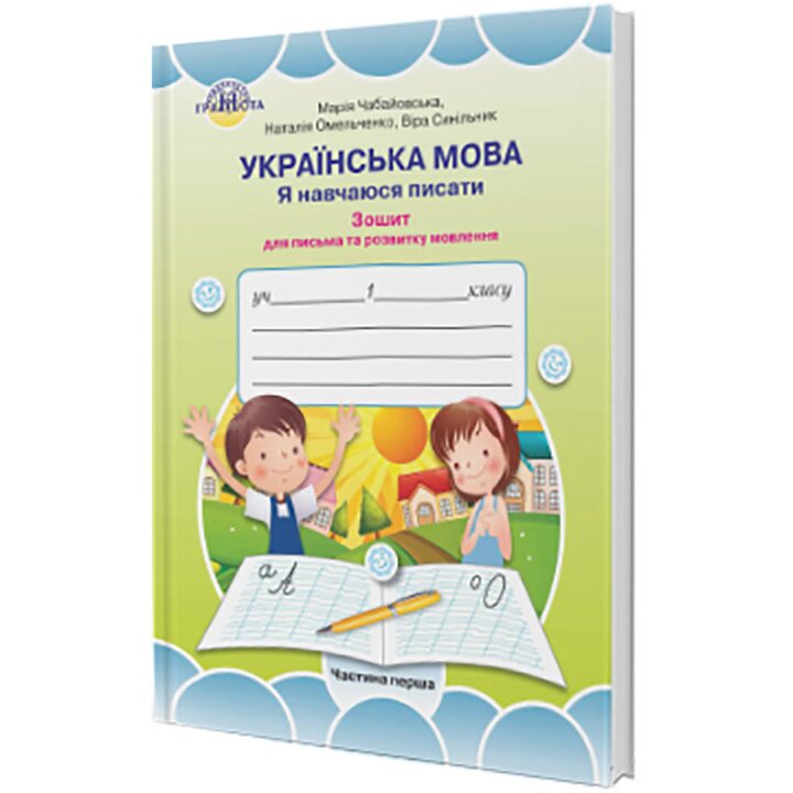 Українська мова. Я навчаюся писати. Зошит для письма та розвитку мовлення. 1 клас. Частина 1 - Марія Чабайовська (978-966-349-751-8)