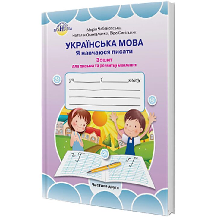 Українська мова. Я навчаюся писати. Зошит для письма та розвитку мовлення. 1 клас. Частина 2 - Марія Чабайовська (978-966-349-752-5)
