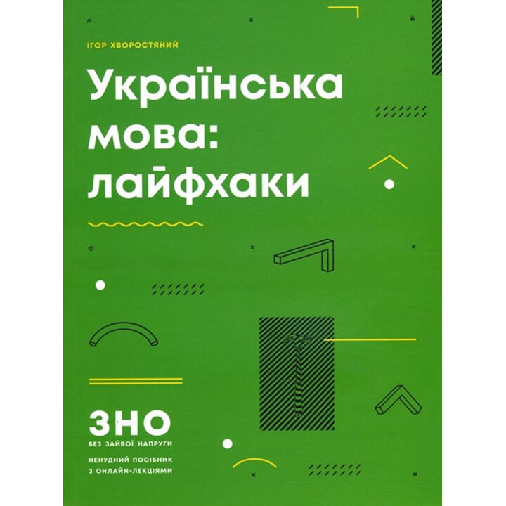Українська мова: лайфхаки - Ігор Хворостяний (978-617-09-3950-0)
