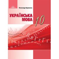 Українська мова: Підручник для 10 класу закладів загальної середньої освіти (рівень стандарту)