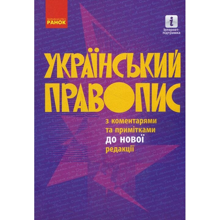 Український правопис з коментарями та примітками до нової редакції - (978-617-09-6098-6)