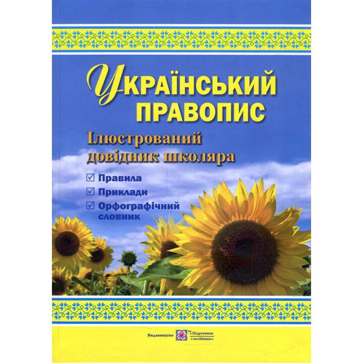 Український правопис. Ілюстрований довідник школяра - (978-966-07-2909-4)