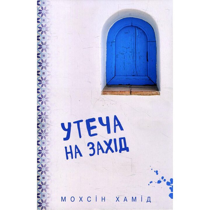 Утеча на Захід - Мохсін Хамід (978-617-7764-62-4)