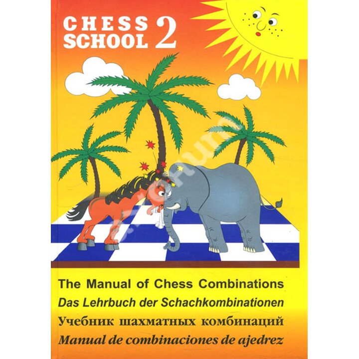 Учебник шахматных комбинаций. Том 2 - Сергей Иващенко (978-5-94693-833-4)