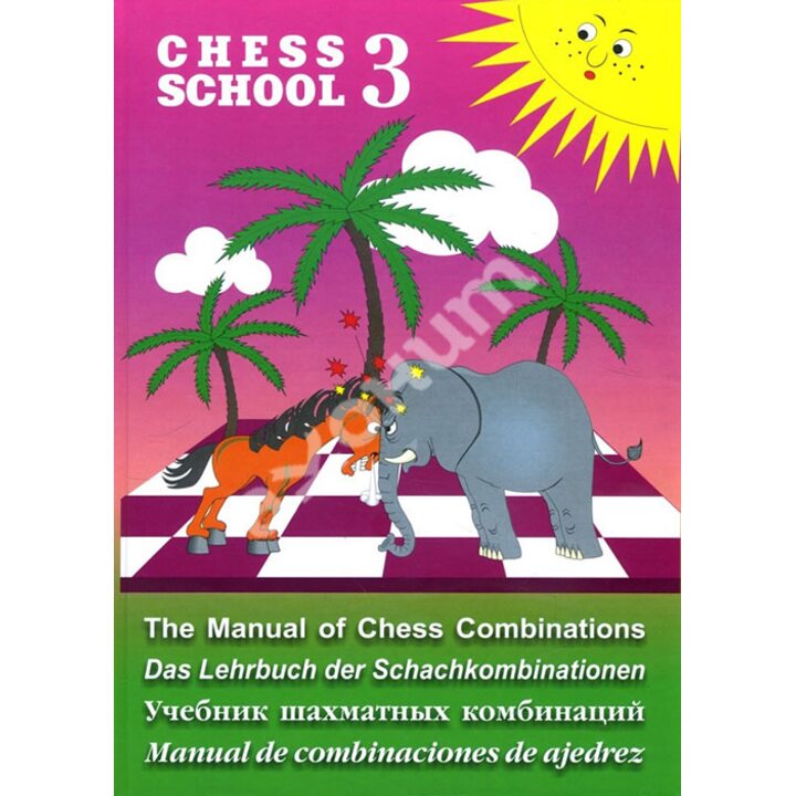 Учебник шахматных комбинаций. Том 3 - Александр Мазья (978-5-94693-719-1)