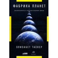 Фабрика планет. Экзопланеты и поиски второй Земли