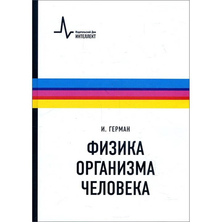 Физика организма человека. Учебное пособие - Ирвинг Герман (978-5-91559-176-8)
