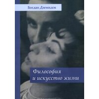 Філософія і мистецтво життя 