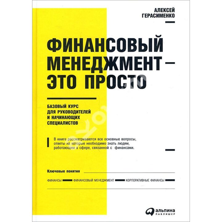 Финансовый менеджмент — это просто. Базовый курс для руководителей и начинающих специалистов - Алексей Герасименко (978-5-9614-7054-3)